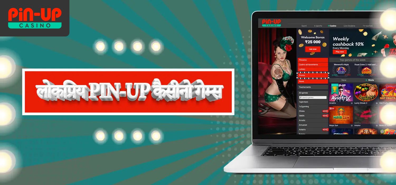 लोकप्रिय PIN UP कैसिनो बोनस