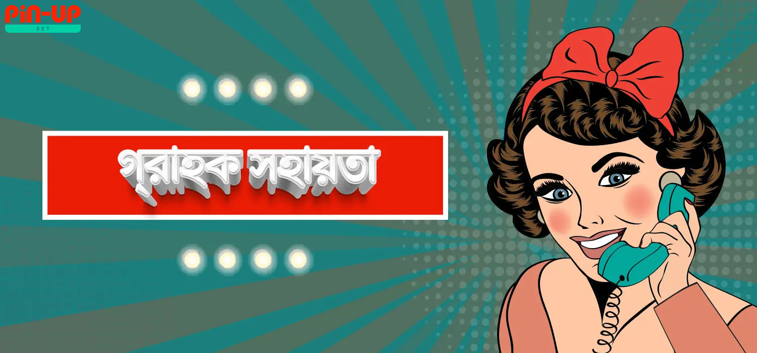 গ্রাহক সেবা