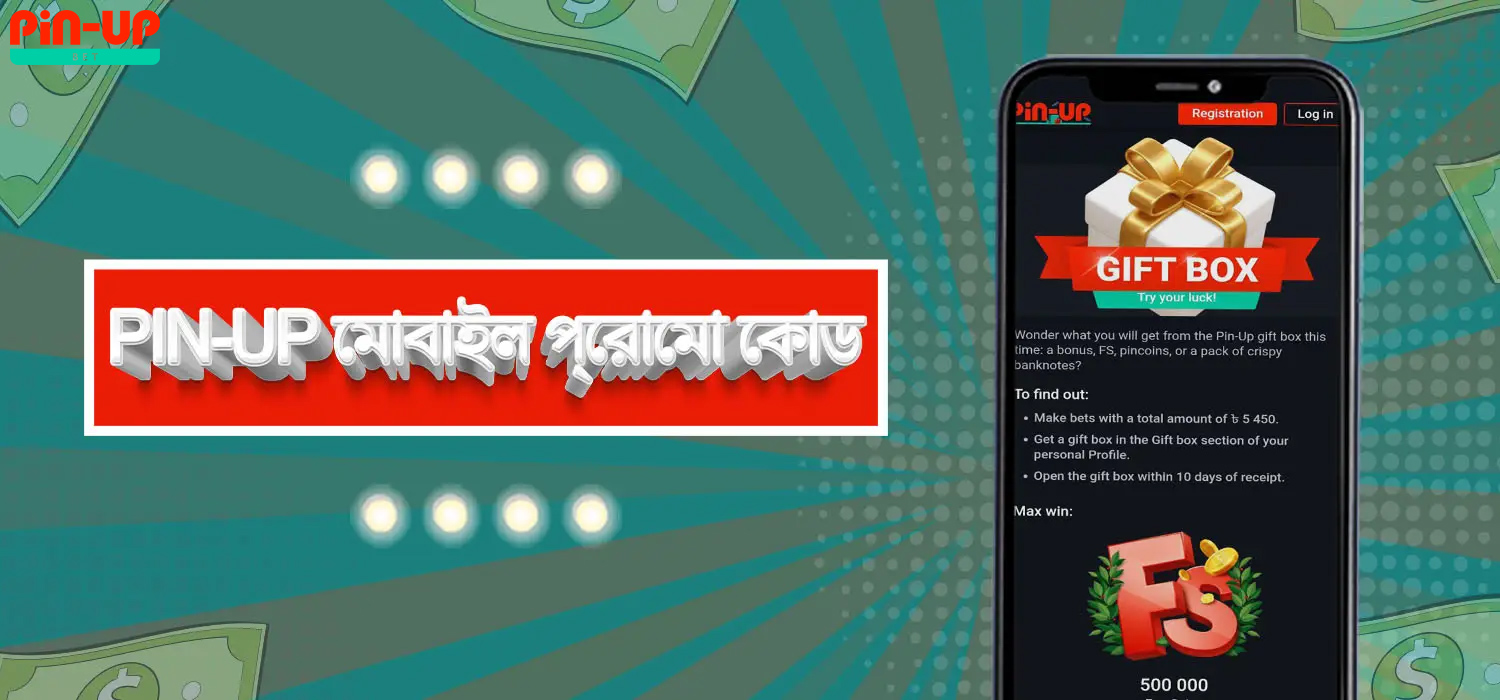 মোবাইল প্রচার কোড