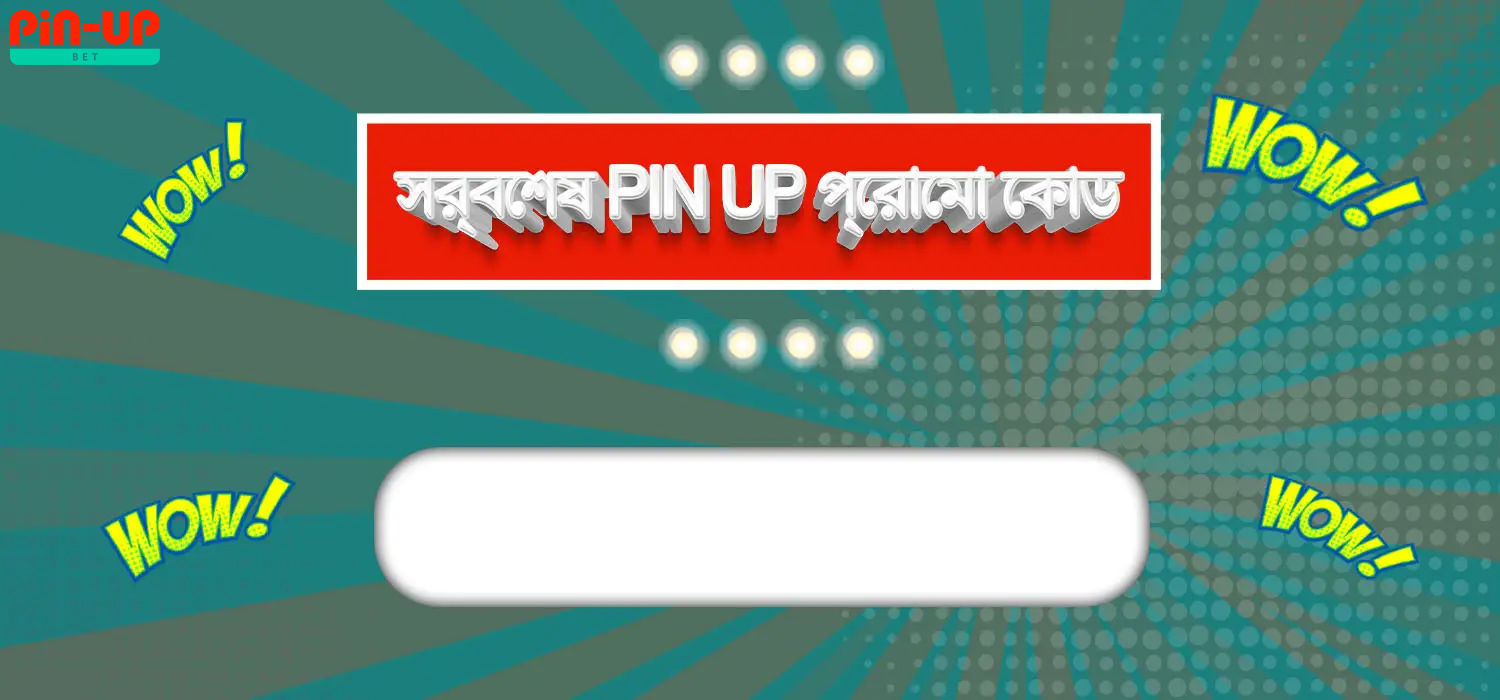 সর্বশেষ প্রচার কোড