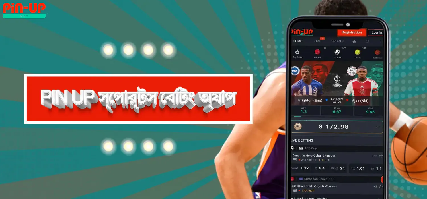 স্পোর্টস বেটিং অ্যাপ