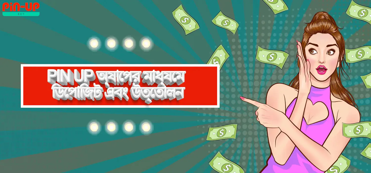 অ্যাপের মাধ্যমে অর্থপ্রদান